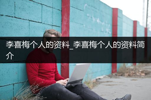 李喜梅个人的资料_李喜梅个人的资料简介